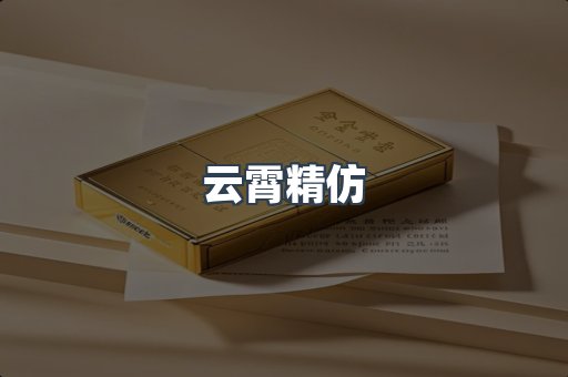 云霄精仿